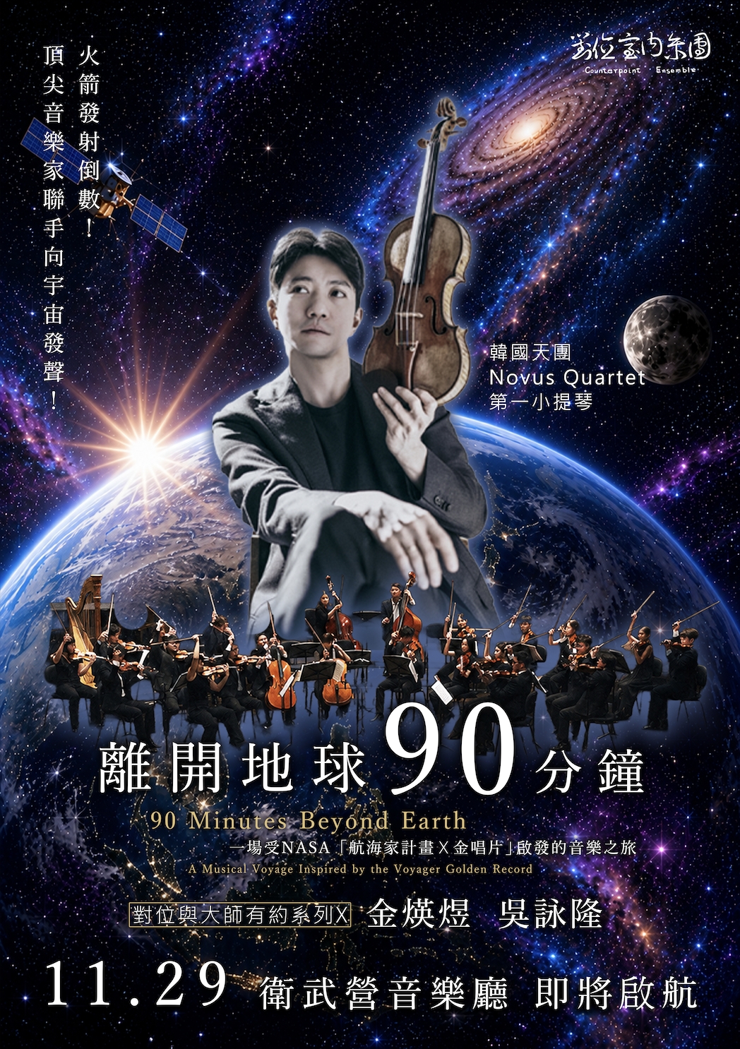 對位與大師有約系列X-《離開地球90分鐘》